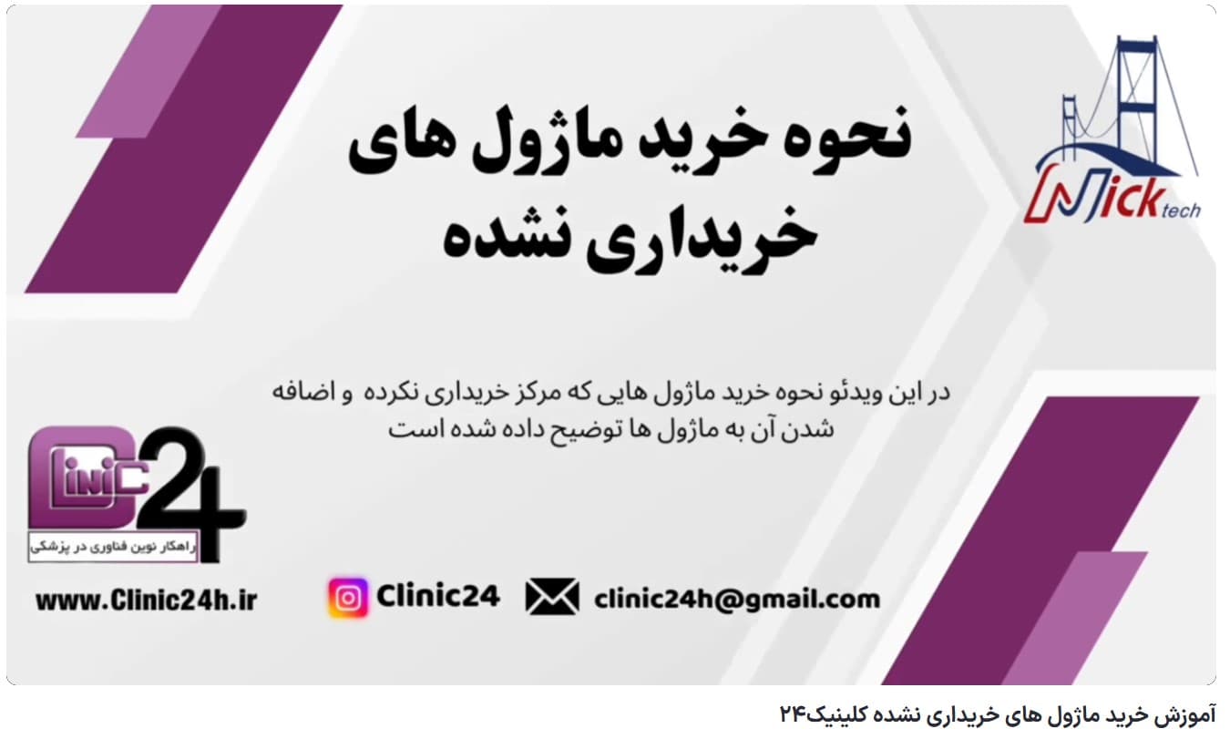 آموزش خرید ماژول های خریداری نشده کلینیک24