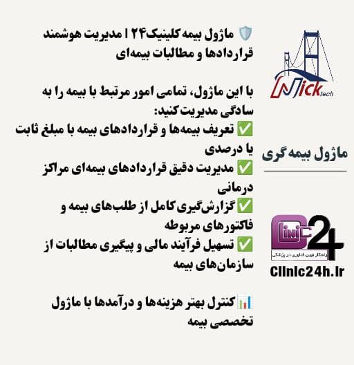 آموزش کار با قسمت خلاصه طلب از بیمه کلینیک24