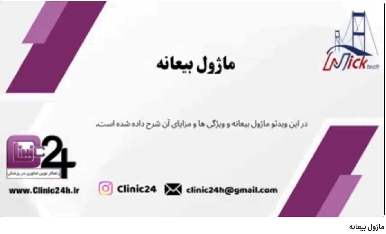 آموزش ماژول بیعانه